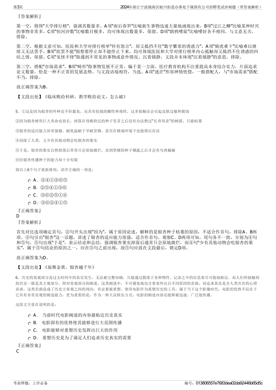 2024年浙江宁波镇海区蛟川街道办事处下属国有公司招聘笔试冲刺题（带答案解析）_第3页