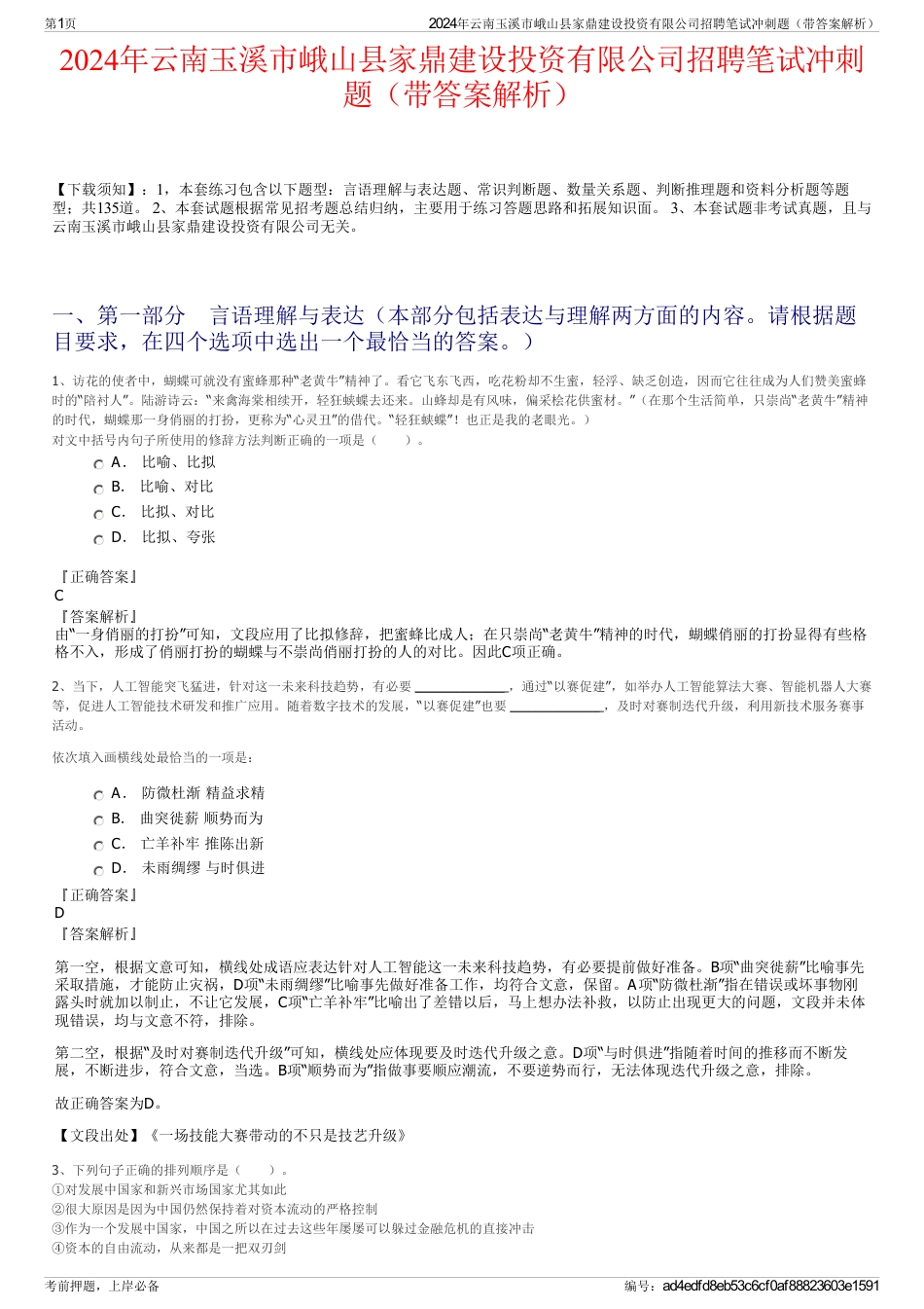 2024年云南玉溪市峨山县家鼎建设投资有限公司招聘笔试冲刺题（带答案解析）_第1页