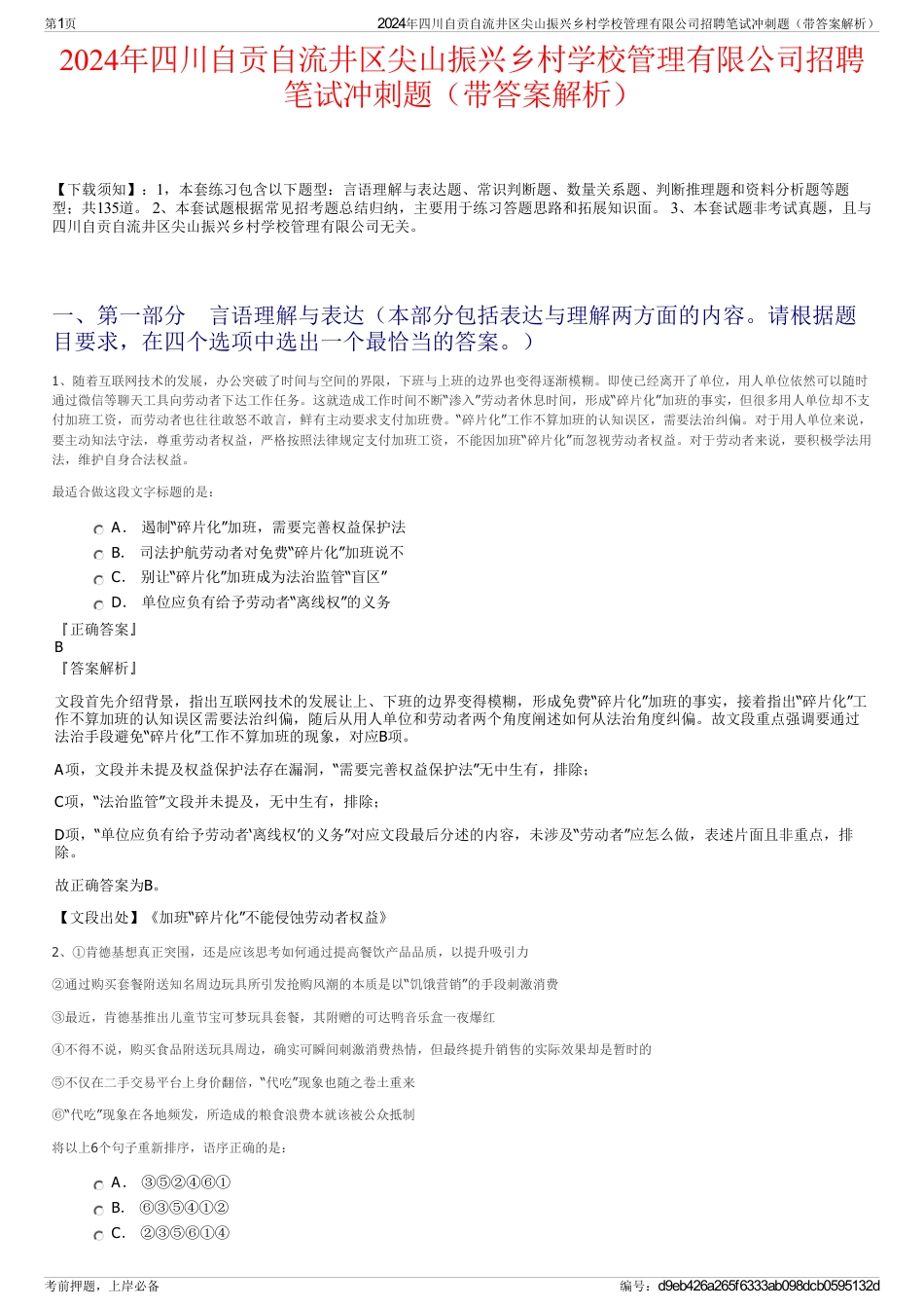 2024年四川自贡自流井区尖山振兴乡村学校管理有限公司招聘笔试冲刺题（带答案解析）_第1页