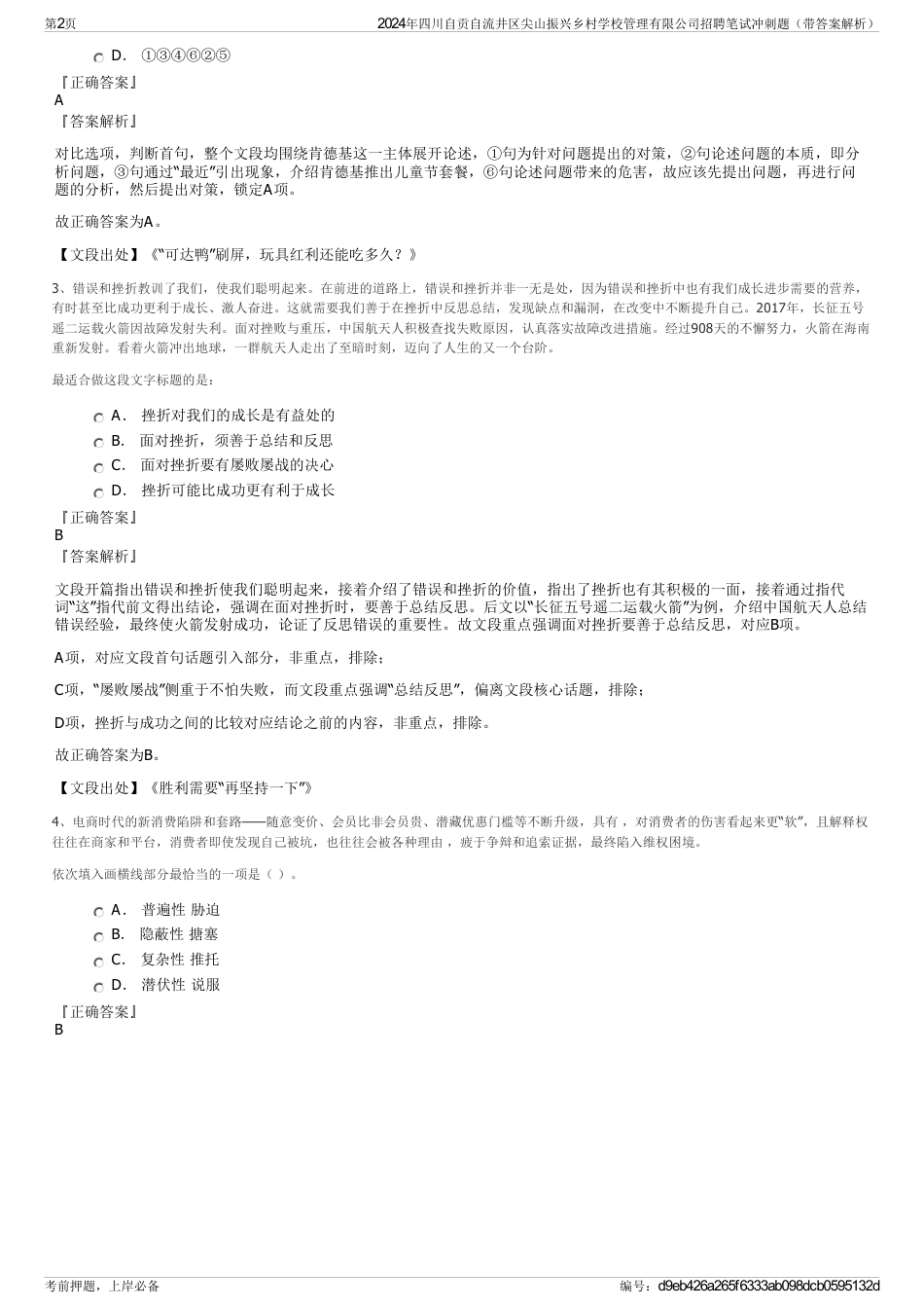 2024年四川自贡自流井区尖山振兴乡村学校管理有限公司招聘笔试冲刺题（带答案解析）_第2页