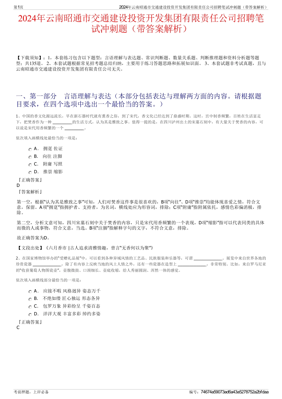 2024年云南昭通市交通建设投资开发集团有限责任公司招聘笔试冲刺题（带答案解析）_第1页