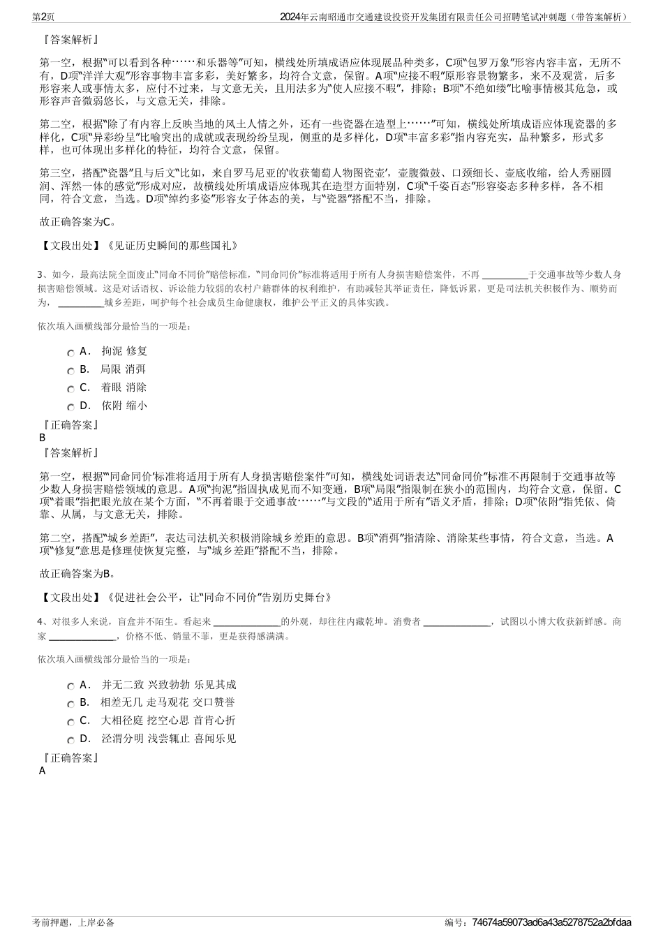 2024年云南昭通市交通建设投资开发集团有限责任公司招聘笔试冲刺题（带答案解析）_第2页