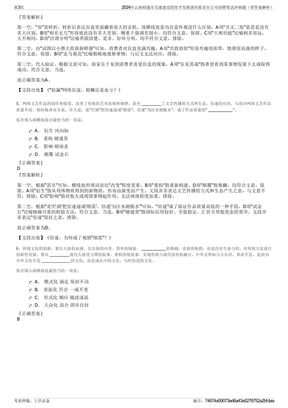 2024年云南昭通市交通建设投资开发集团有限责任公司招聘笔试冲刺题（带答案解析）_第3页
