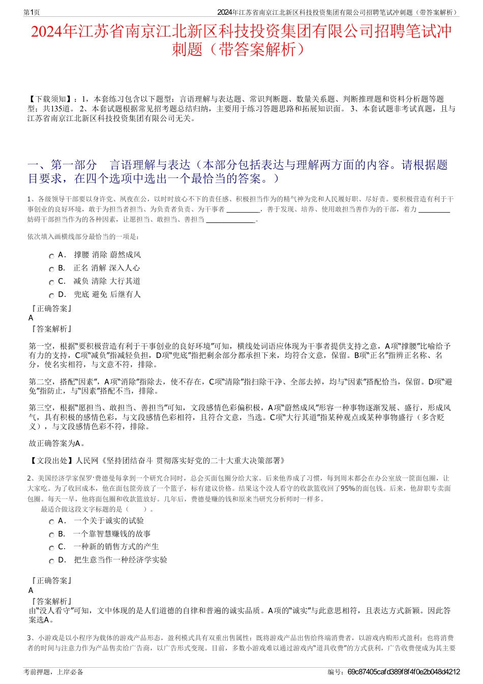 2024年江苏省南京江北新区科技投资集团有限公司招聘笔试冲刺题（带答案解析）_第1页