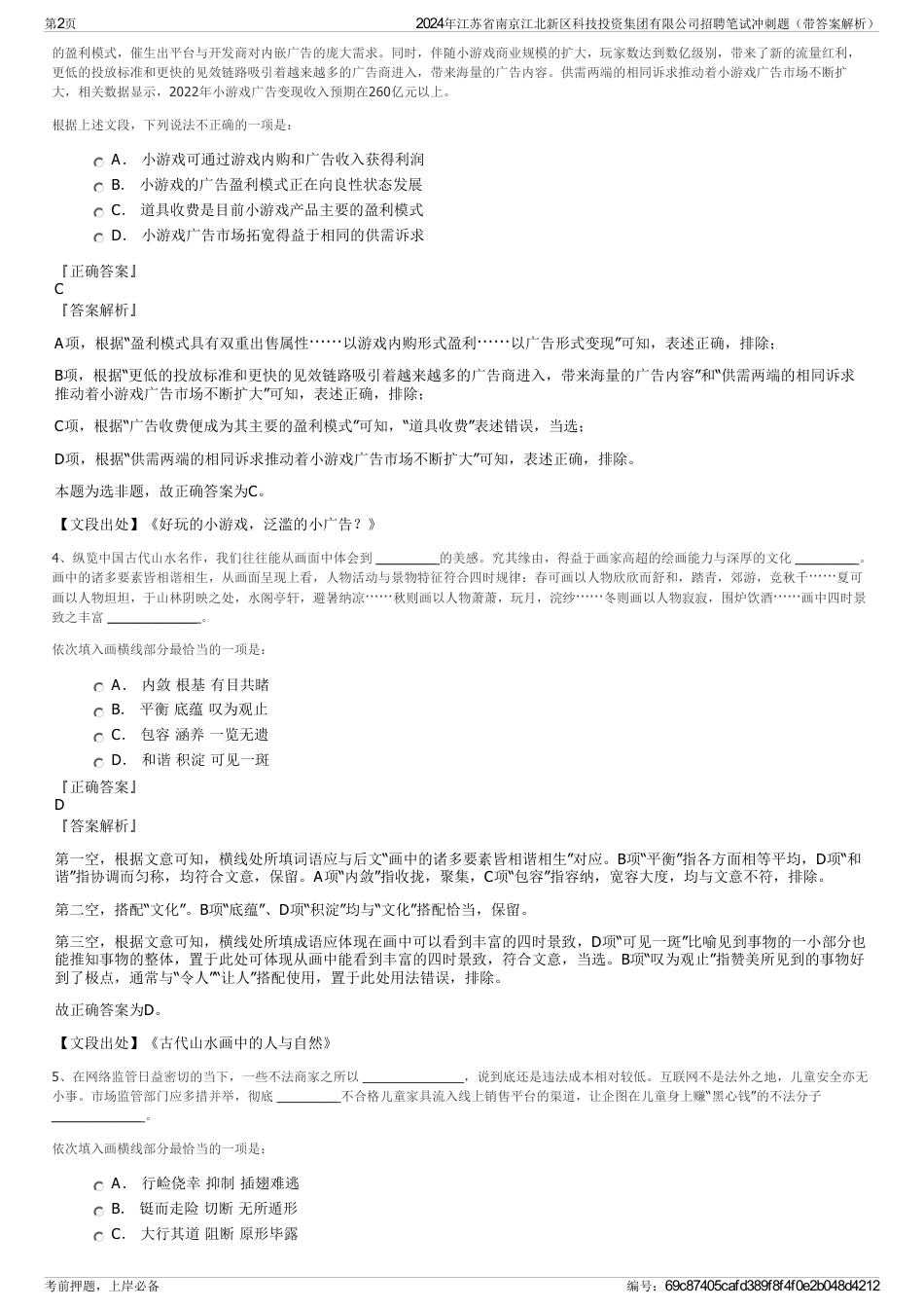 2024年江苏省南京江北新区科技投资集团有限公司招聘笔试冲刺题（带答案解析）_第2页