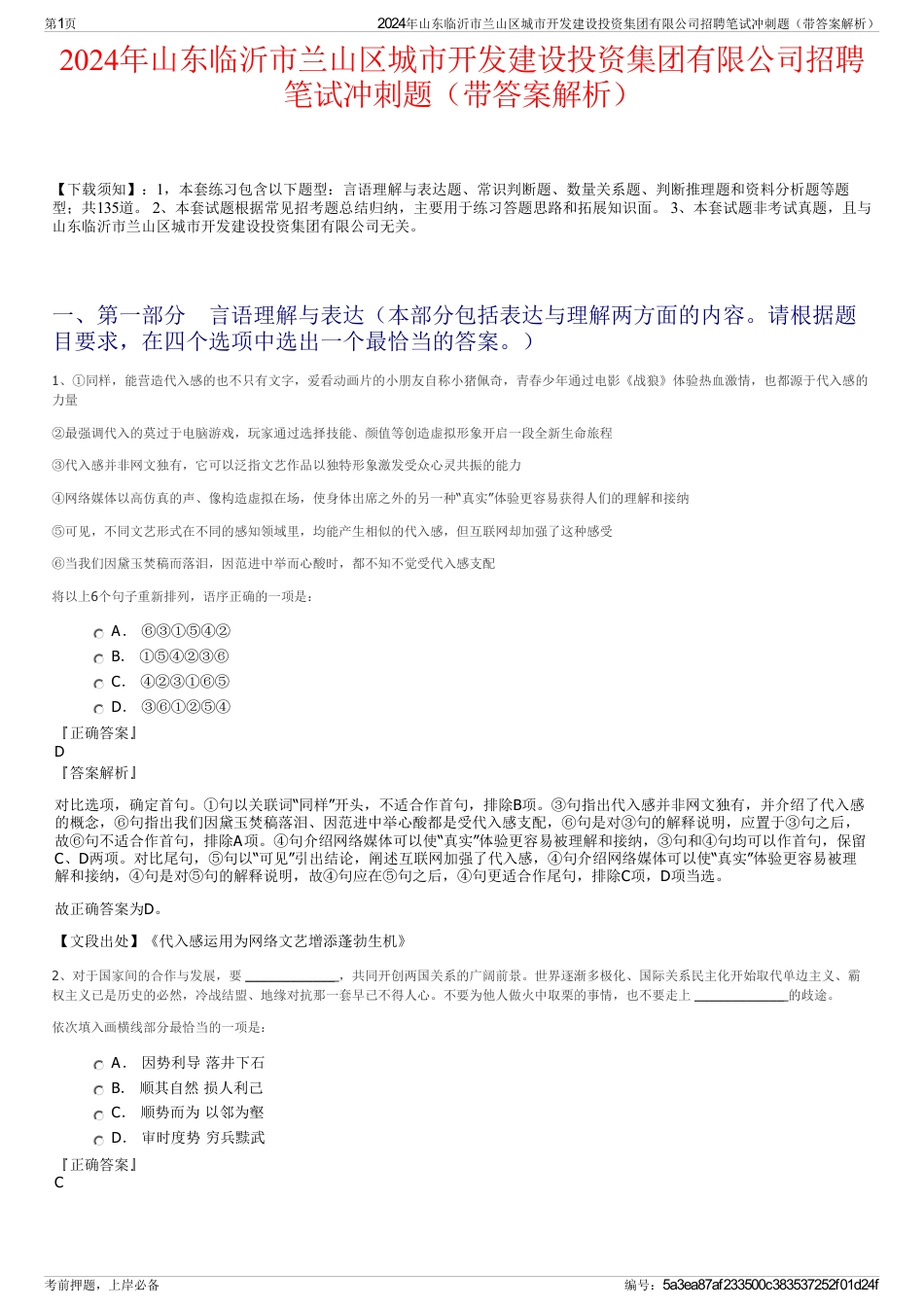 2024年山东临沂市兰山区城市开发建设投资集团有限公司招聘笔试冲刺题（带答案解析）_第1页