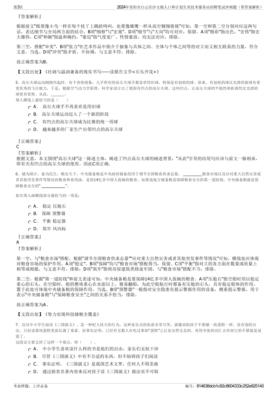 2024年贵阳市白云区沙文镇人口和计划生育技术服务站招聘笔试冲刺题（带答案解析）_第3页