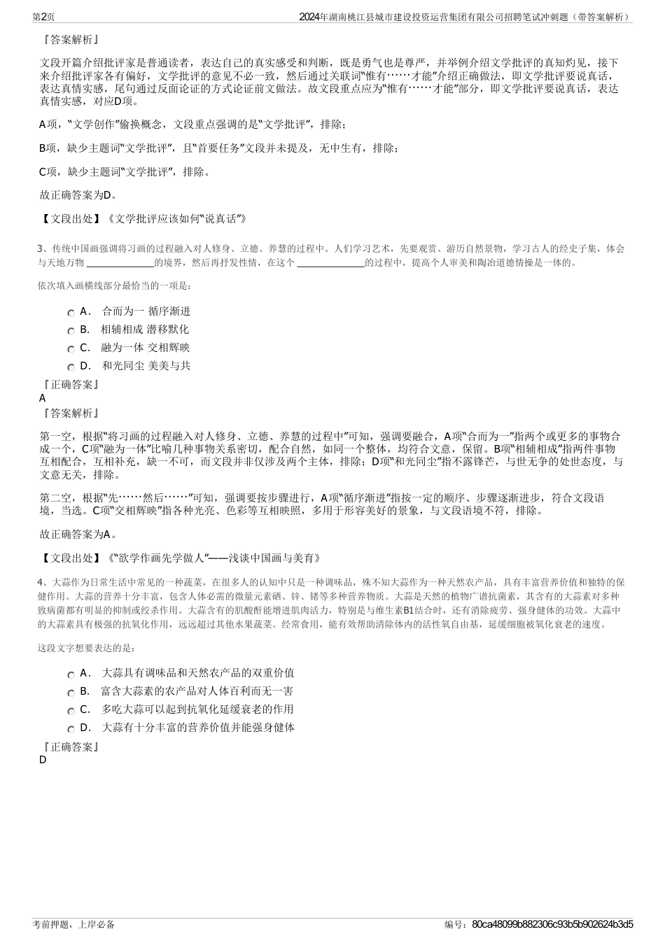 2024年湖南桃江县城市建设投资运营集团有限公司招聘笔试冲刺题（带答案解析）_第2页