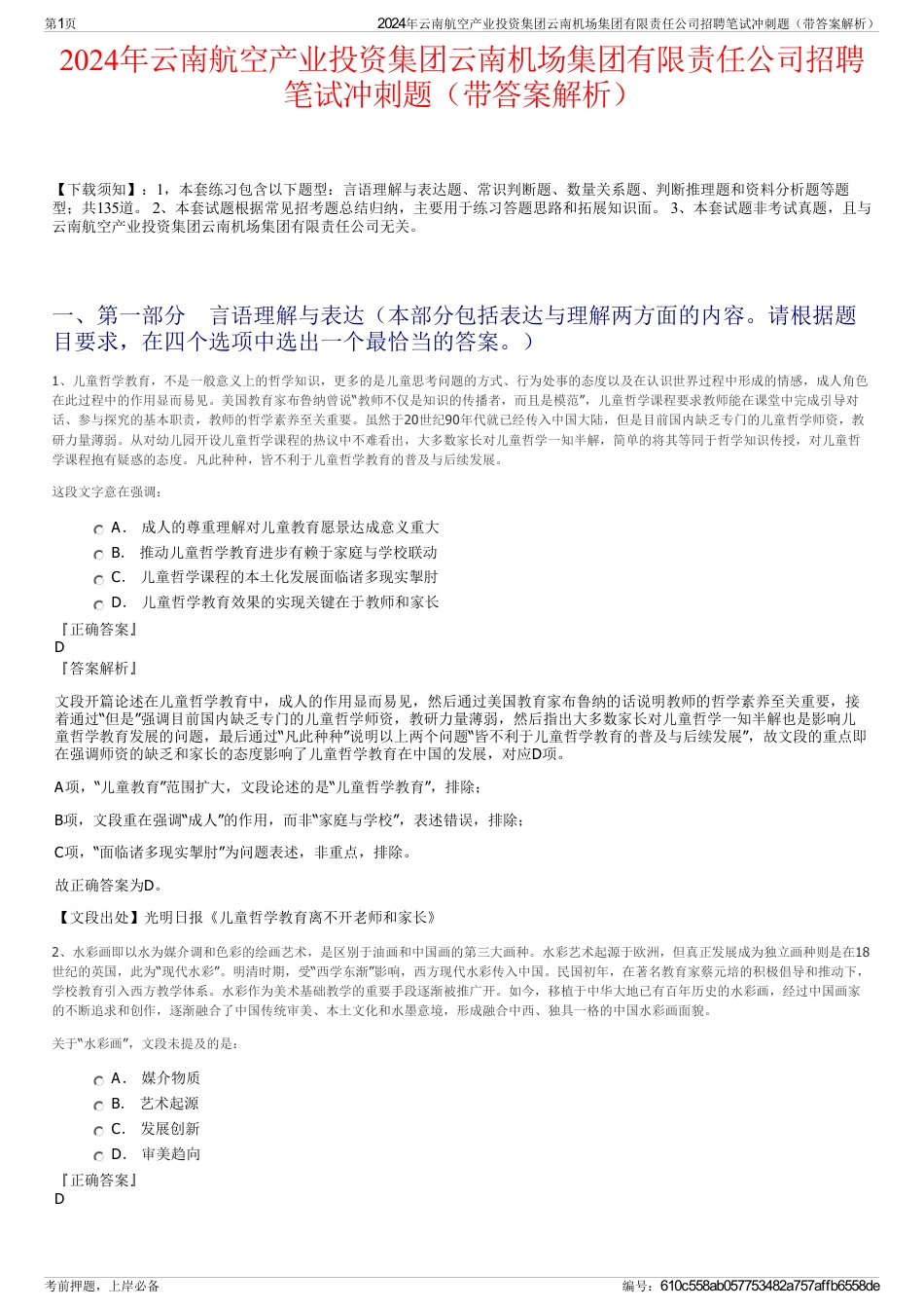 2024年云南航空产业投资集团云南机场集团有限责任公司招聘笔试冲刺题（带答案解析）_第1页