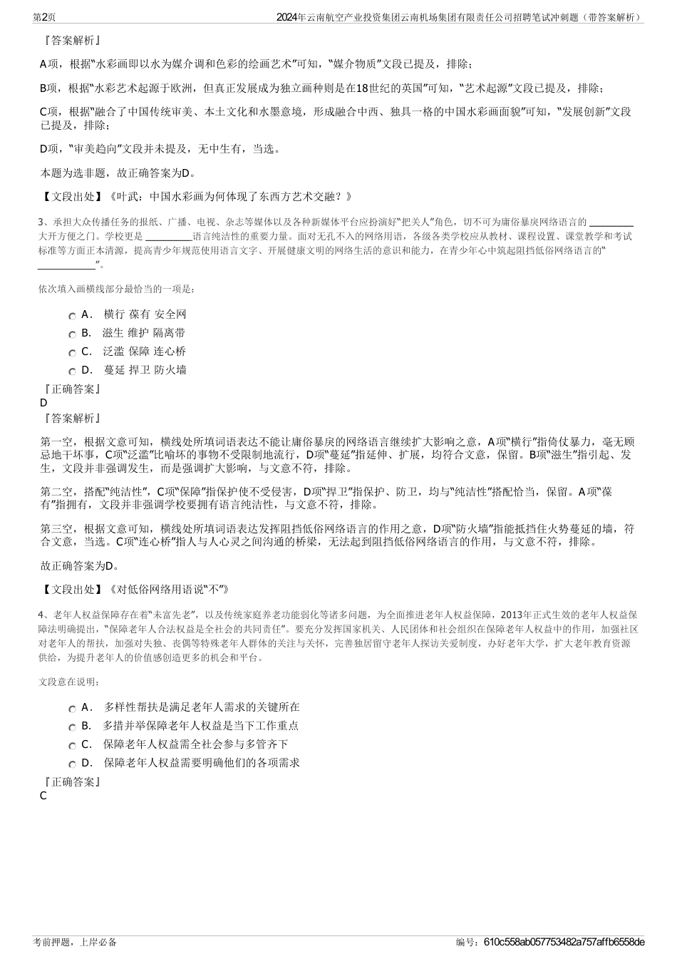 2024年云南航空产业投资集团云南机场集团有限责任公司招聘笔试冲刺题（带答案解析）_第2页