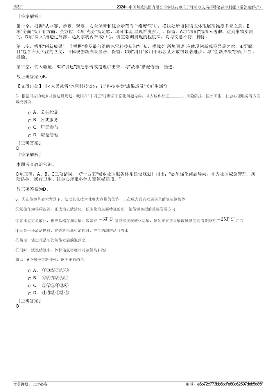 2024年中国邮政集团有限公司攀枝花市瓜子坪邮政支局招聘笔试冲刺题（带答案解析）_第3页