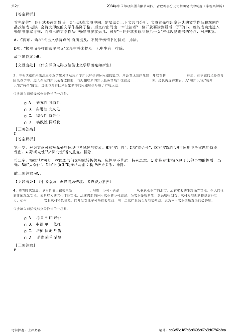 2024年中国邮政集团有限公司四川省巴塘县分公司招聘笔试冲刺题（带答案解析）_第2页