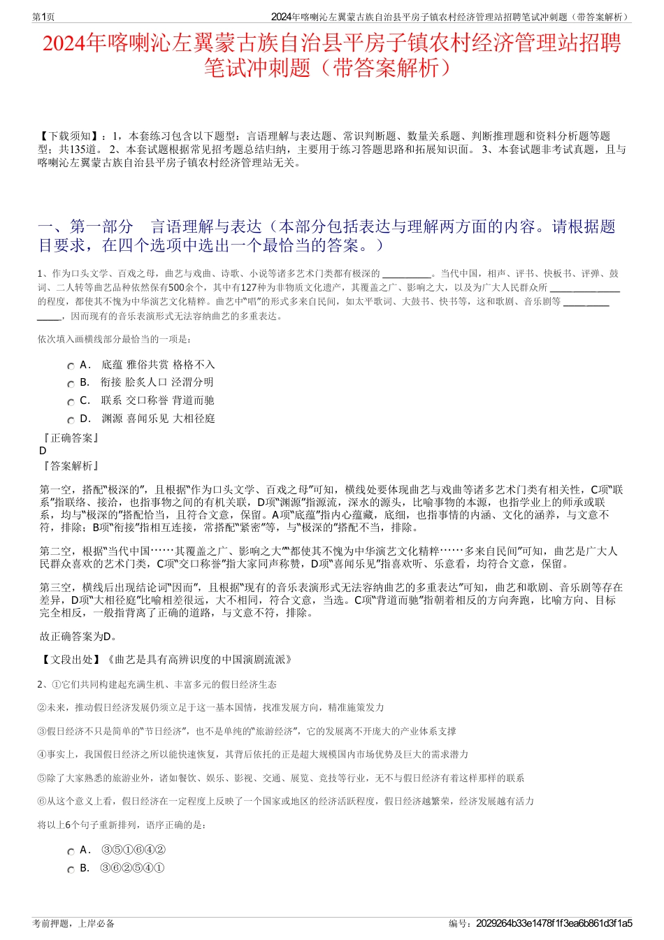 2024年喀喇沁左翼蒙古族自治县平房子镇农村经济管理站招聘笔试冲刺题（带答案解析）_第1页