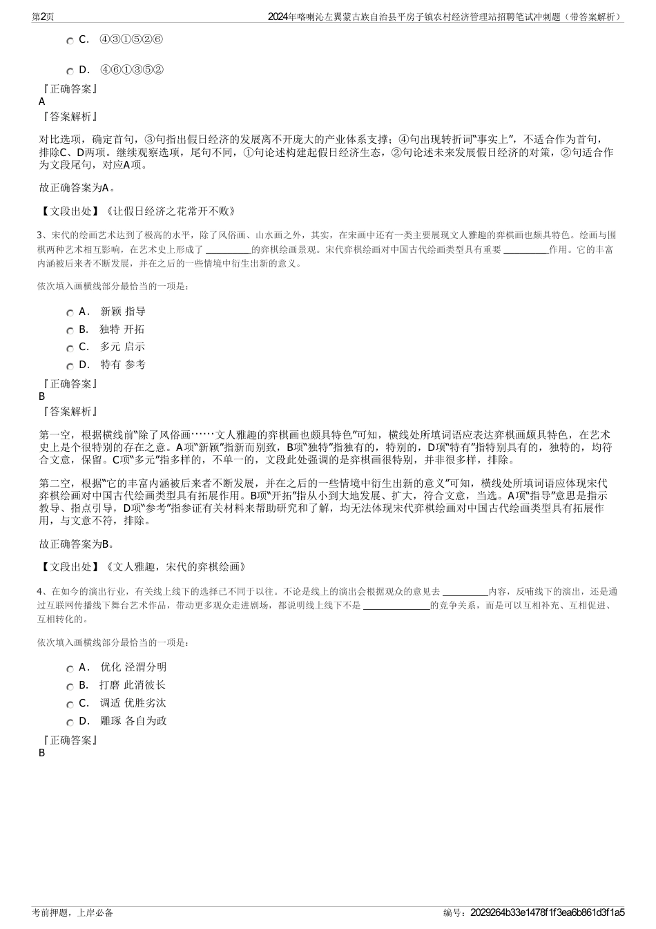 2024年喀喇沁左翼蒙古族自治县平房子镇农村经济管理站招聘笔试冲刺题（带答案解析）_第2页