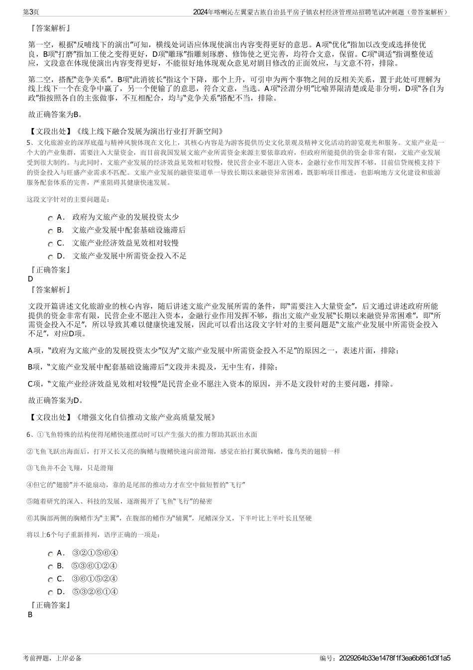 2024年喀喇沁左翼蒙古族自治县平房子镇农村经济管理站招聘笔试冲刺题（带答案解析）_第3页