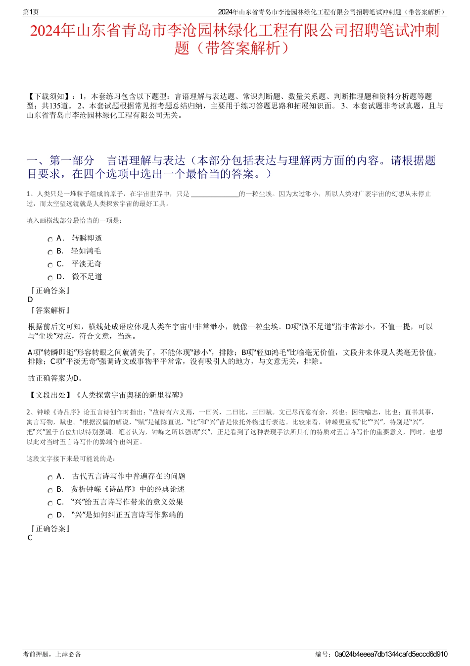 2024年山东省青岛市李沧园林绿化工程有限公司招聘笔试冲刺题（带答案解析）_第1页