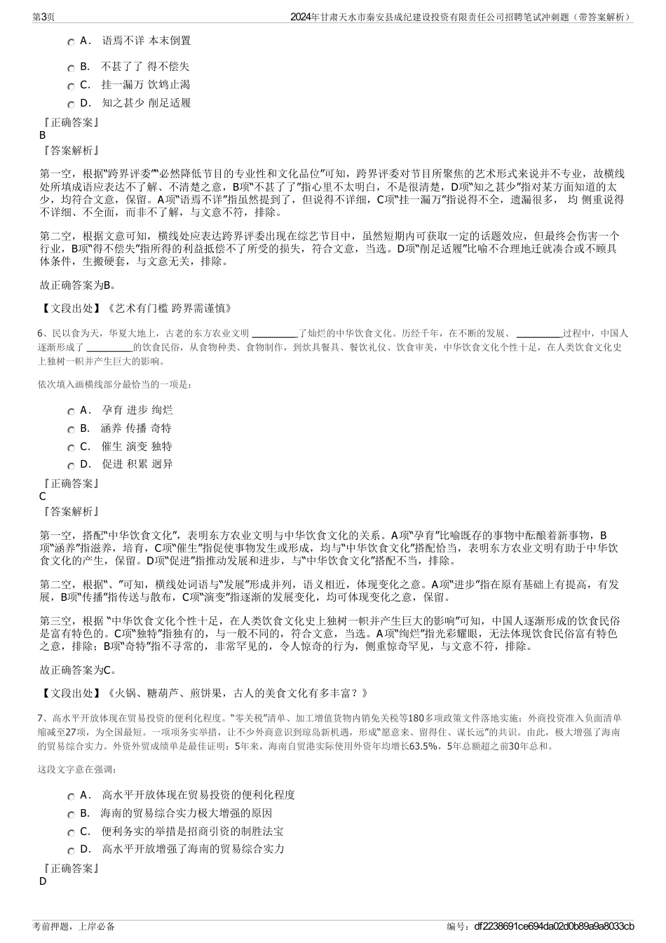 2024年甘肃天水市秦安县成纪建设投资有限责任公司招聘笔试冲刺题（带答案解析）_第3页