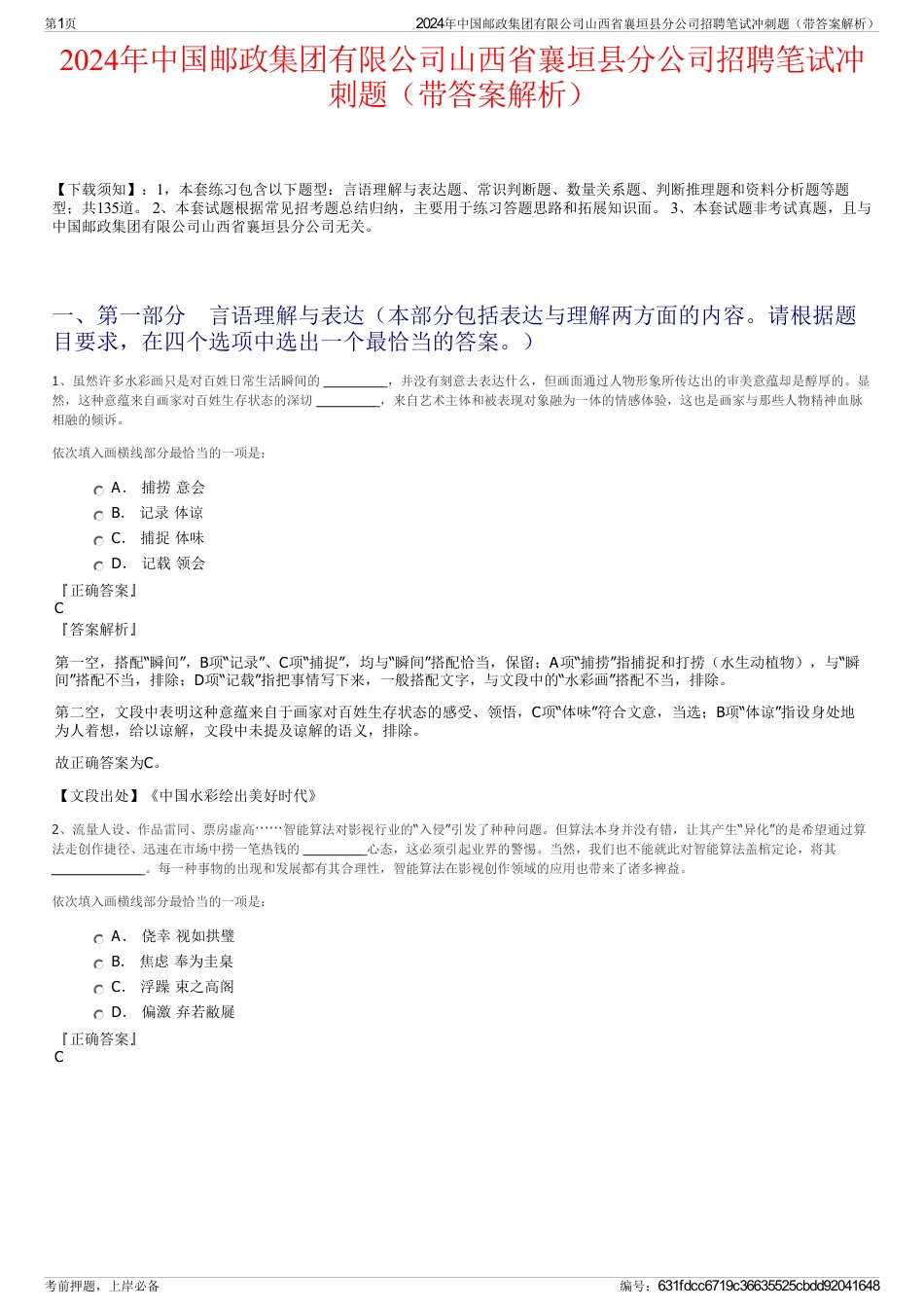 2024年中国邮政集团有限公司山西省襄垣县分公司招聘笔试冲刺题（带答案解析）_第1页