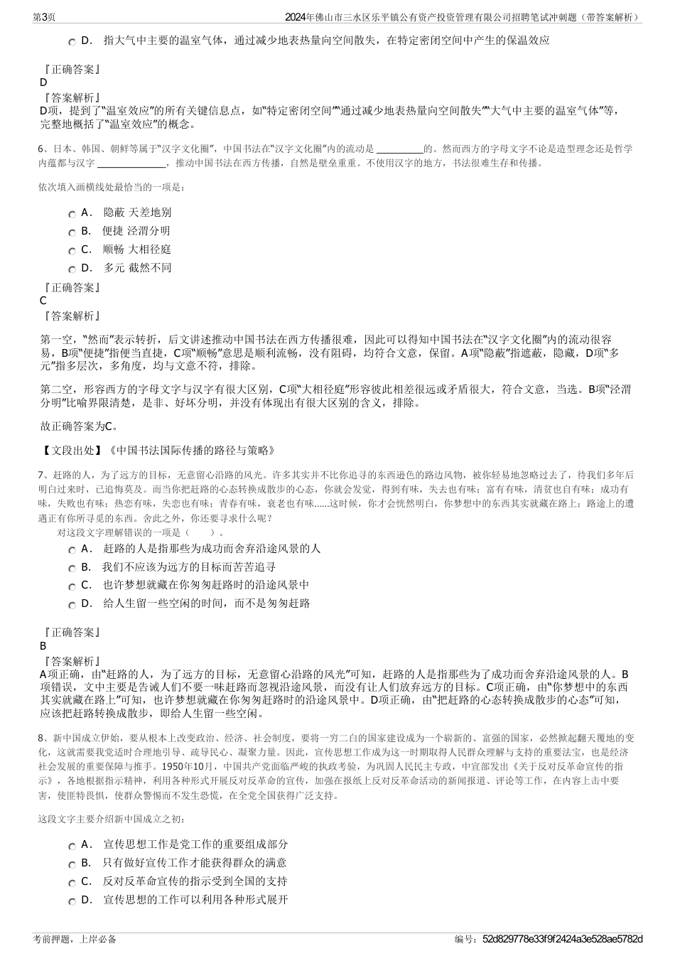 2024年佛山市三水区乐平镇公有资产投资管理有限公司招聘笔试冲刺题（带答案解析）_第3页