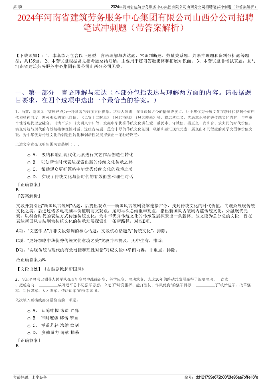 2024年河南省建筑劳务服务中心集团有限公司山西分公司招聘笔试冲刺题（带答案解析）_第1页