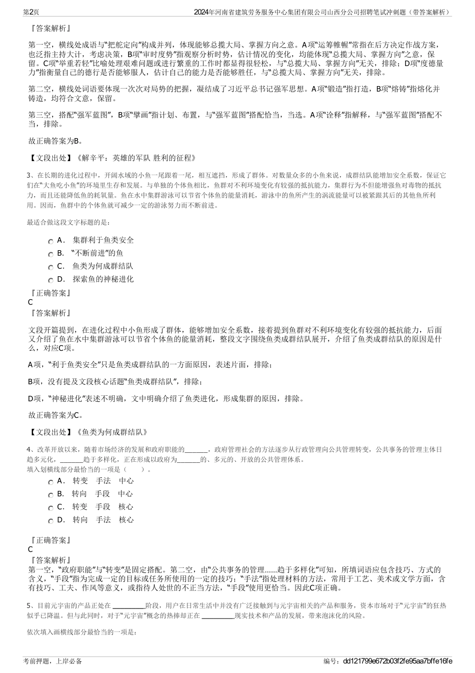 2024年河南省建筑劳务服务中心集团有限公司山西分公司招聘笔试冲刺题（带答案解析）_第2页