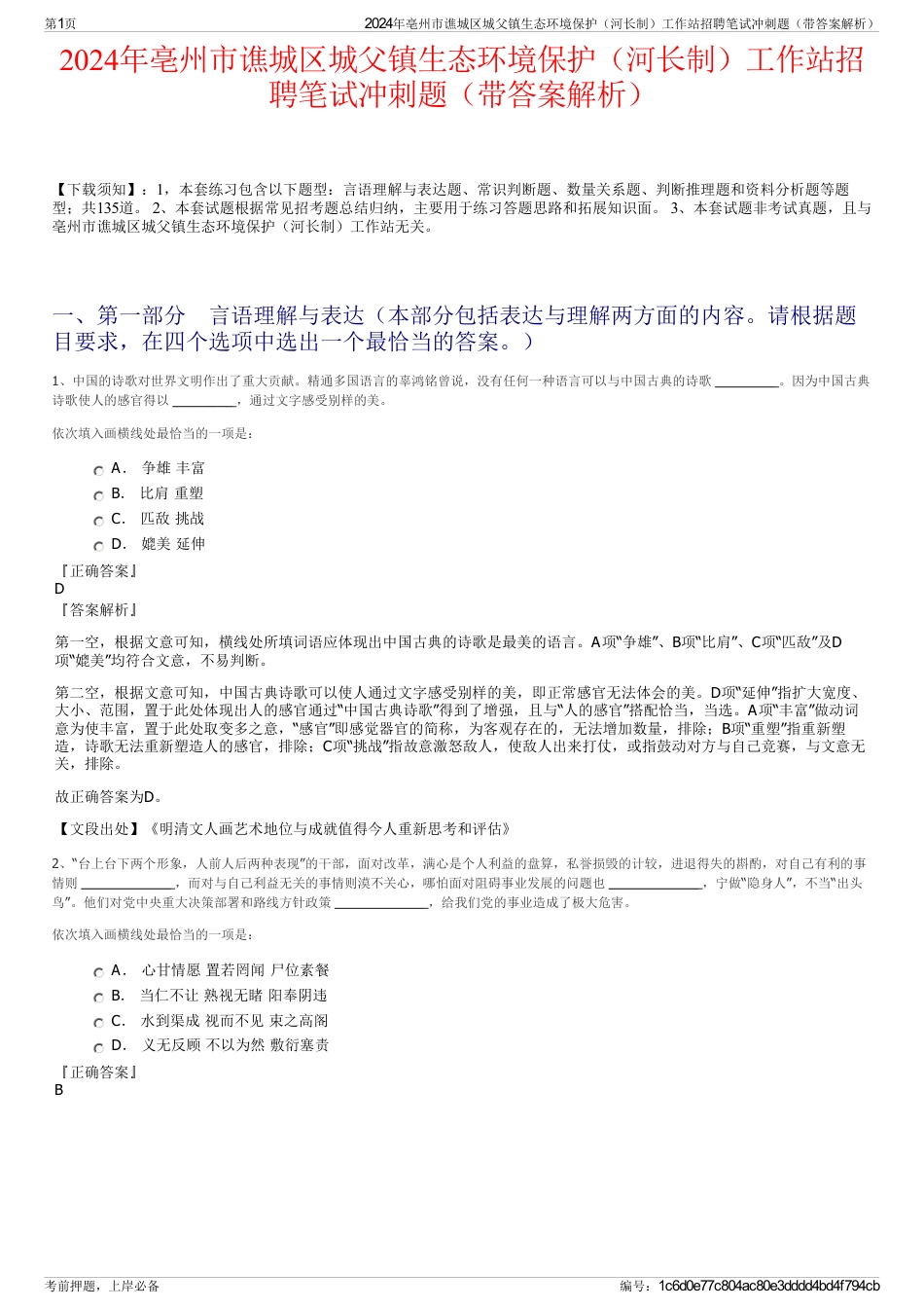 2024年亳州市谯城区城父镇生态环境保护（河长制）工作站招聘笔试冲刺题（带答案解析）_第1页