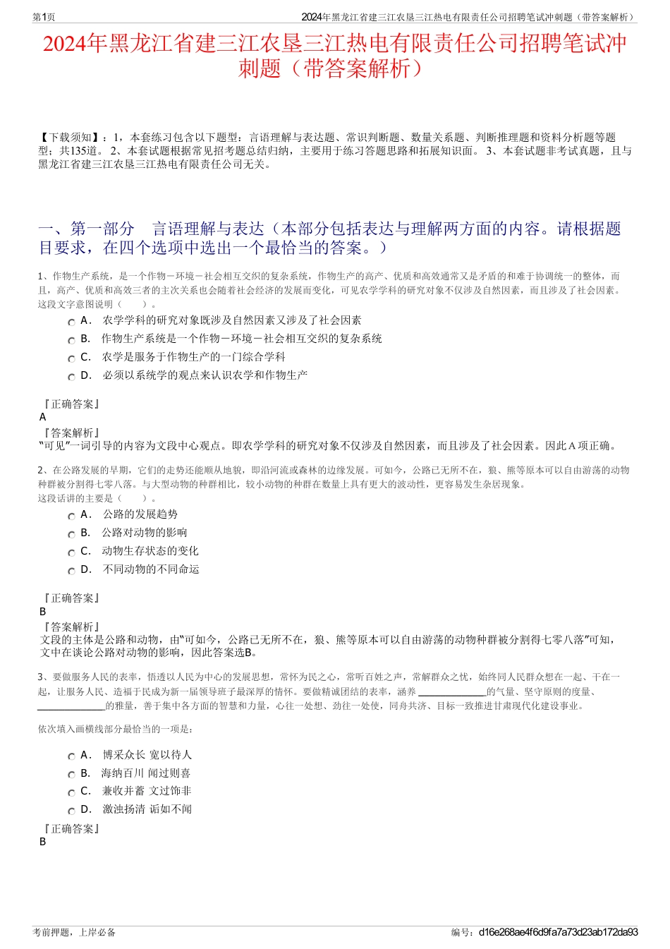 2024年黑龙江省建三江农垦三江热电有限责任公司招聘笔试冲刺题（带答案解析）_第1页