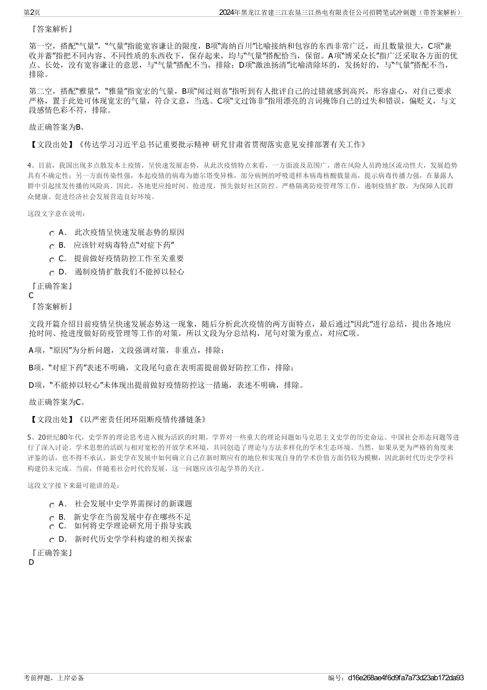 2024年黑龙江省建三江农垦三江热电有限责任公司招聘笔试冲刺题（带答案解析）_第2页