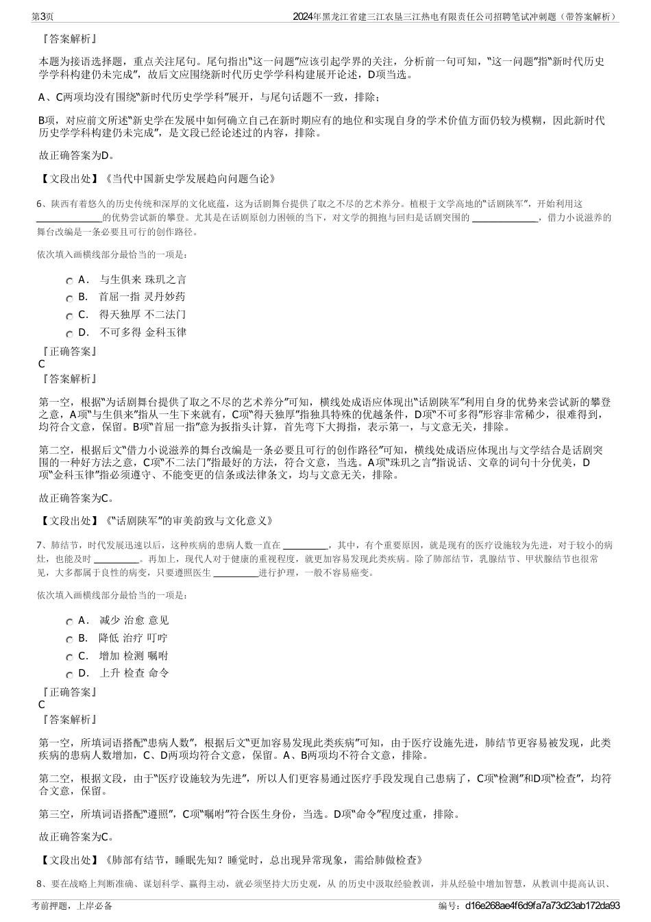 2024年黑龙江省建三江农垦三江热电有限责任公司招聘笔试冲刺题（带答案解析）_第3页
