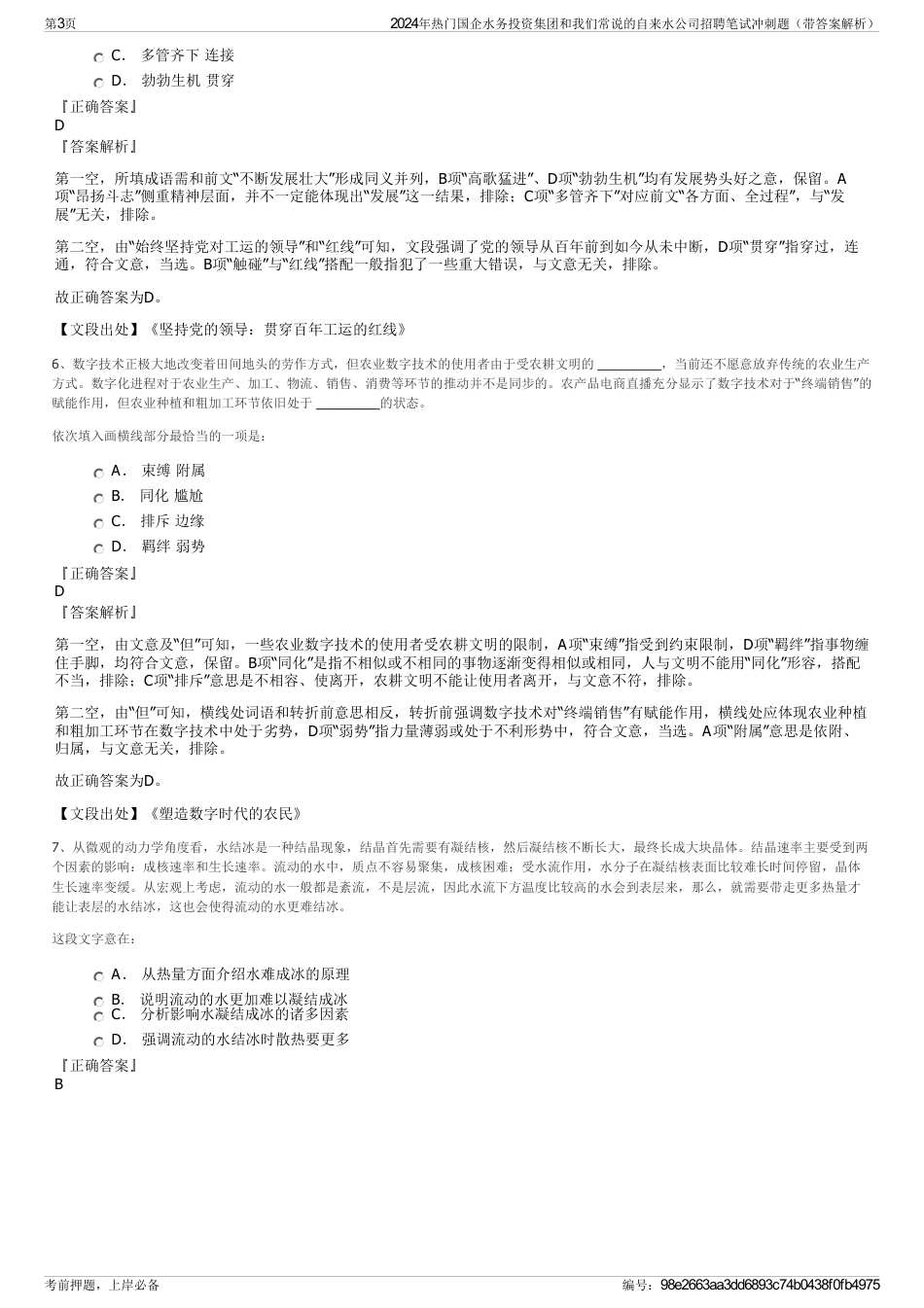 2024年热门国企水务投资集团和我们常说的自来水公司招聘笔试冲刺题（带答案解析）_第3页