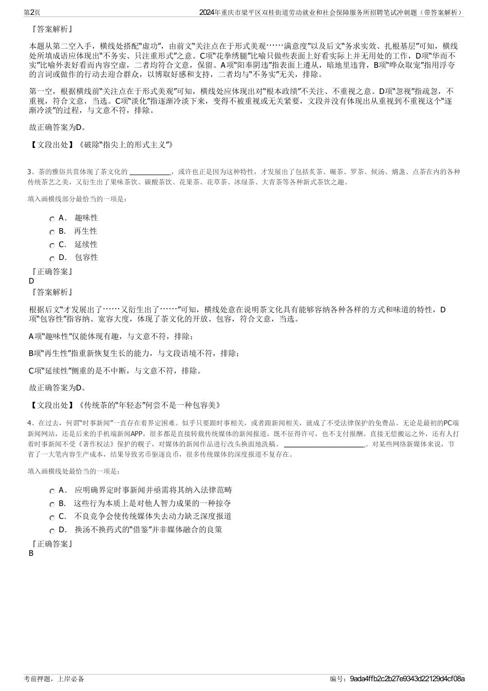 2024年重庆市梁平区双桂街道劳动就业和社会保障服务所招聘笔试冲刺题（带答案解析）_第2页