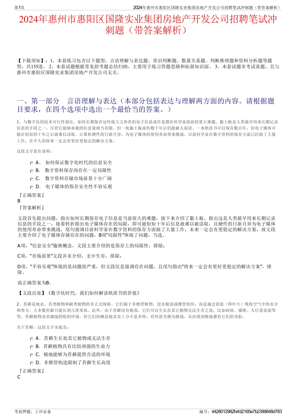 2024年惠州市惠阳区国隆实业集团房地产开发公司招聘笔试冲刺题（带答案解析）_第1页