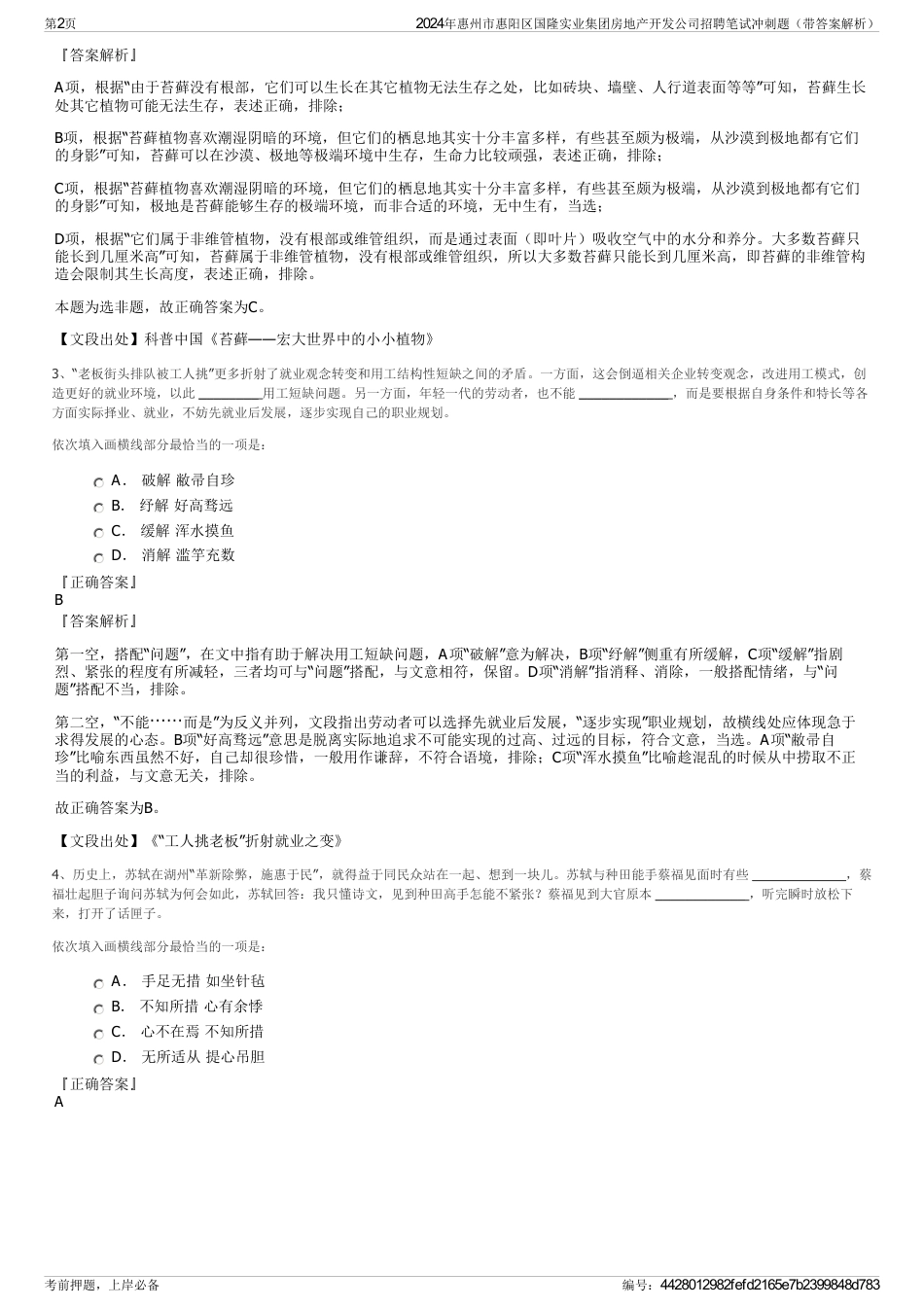 2024年惠州市惠阳区国隆实业集团房地产开发公司招聘笔试冲刺题（带答案解析）_第2页