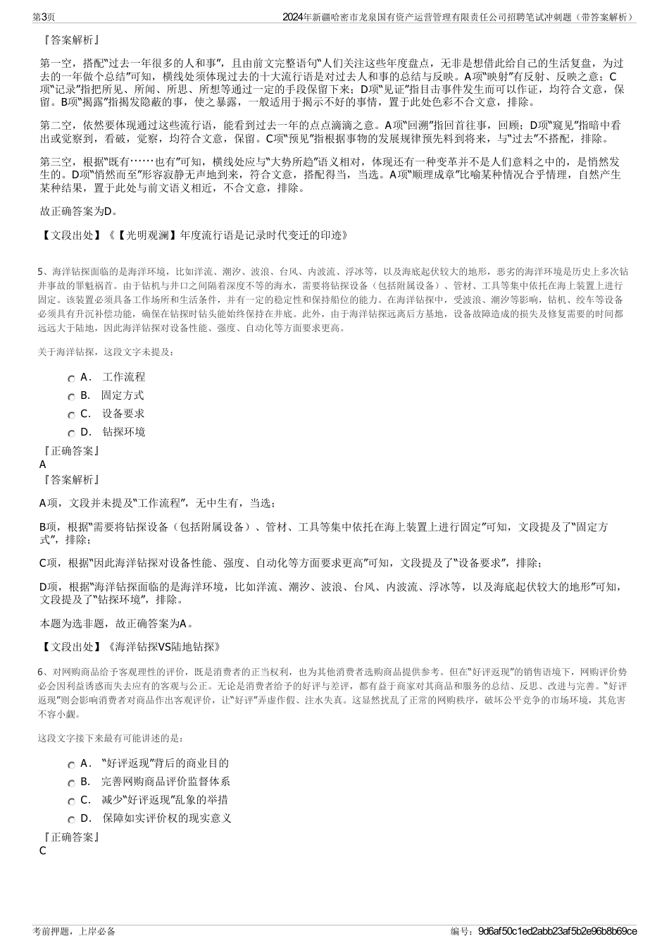 2024年新疆哈密市龙泉国有资产运营管理有限责任公司招聘笔试冲刺题（带答案解析）_第3页