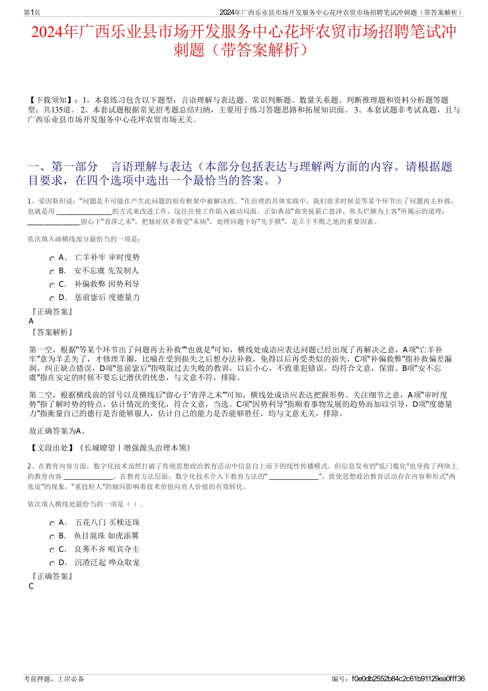 2024年广西乐业县市场开发服务中心花坪农贸市场招聘笔试冲刺题（带答案解析）_第1页