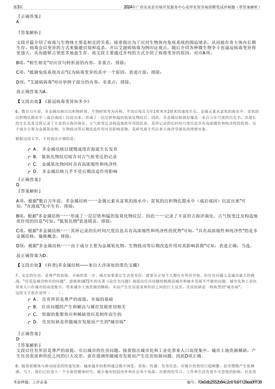 2024年广西乐业县市场开发服务中心花坪农贸市场招聘笔试冲刺题（带答案解析）_第3页