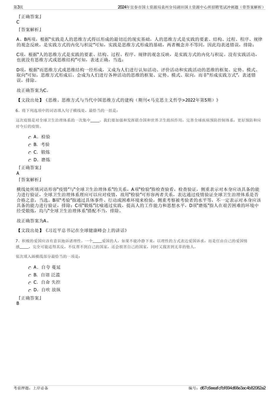 2024年宜春市国土资源局袁州分局湖田国土资源中心所招聘笔试冲刺题（带答案解析）_第3页