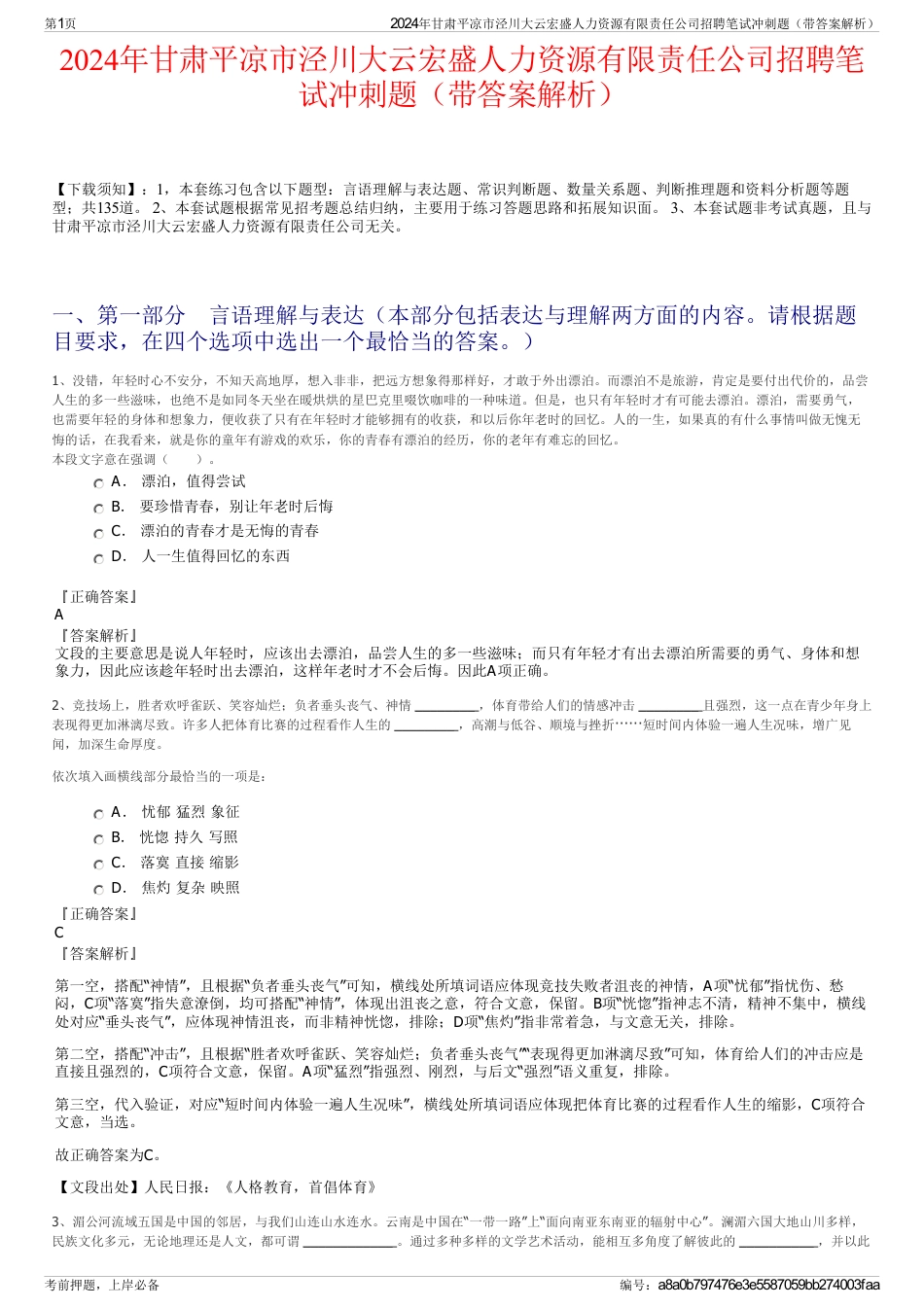 2024年甘肃平凉市泾川大云宏盛人力资源有限责任公司招聘笔试冲刺题（带答案解析）_第1页