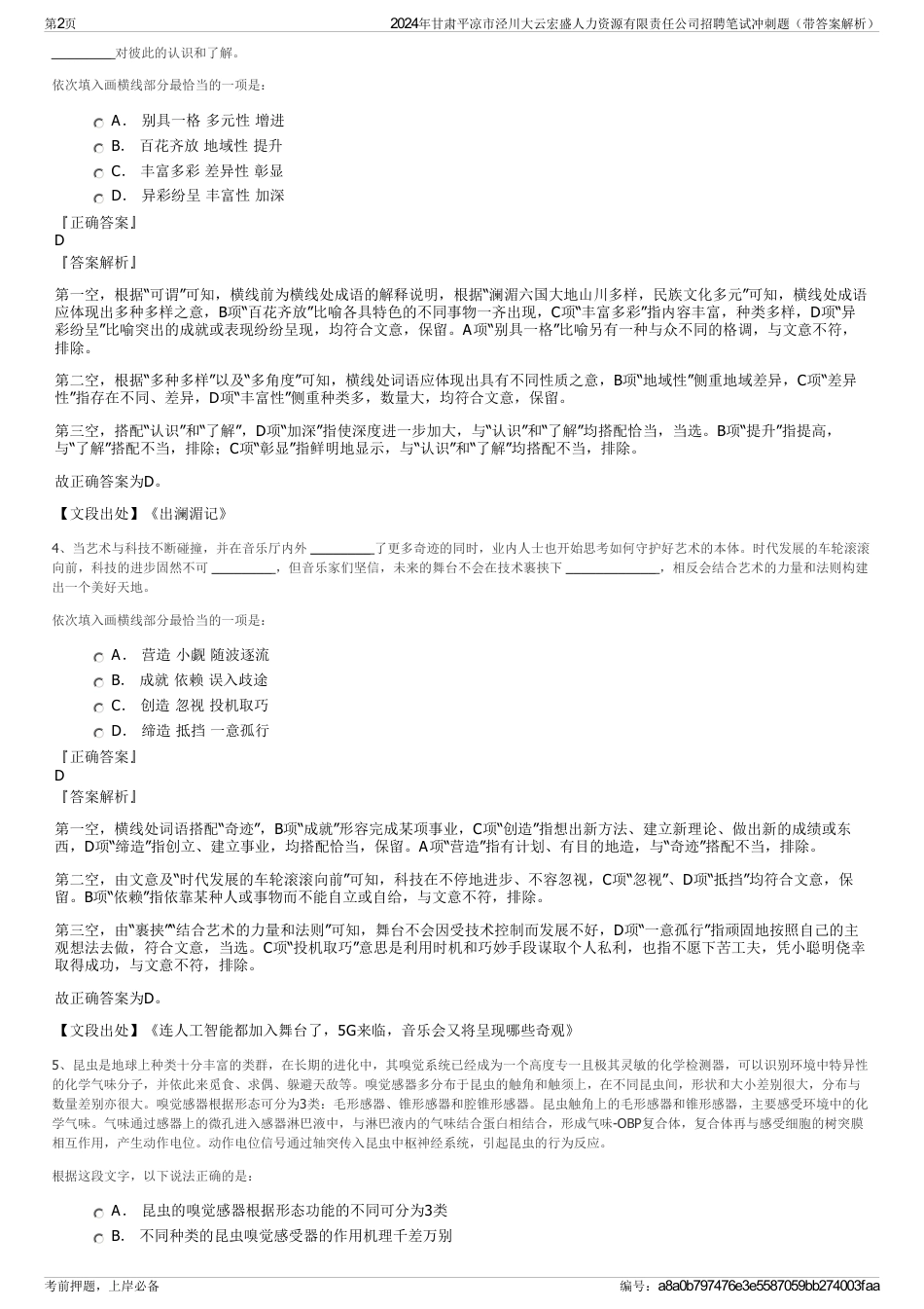 2024年甘肃平凉市泾川大云宏盛人力资源有限责任公司招聘笔试冲刺题（带答案解析）_第2页