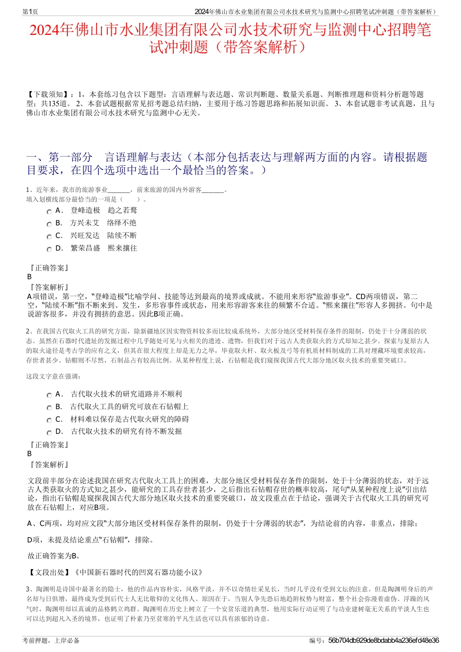 2024年佛山市水业集团有限公司水技术研究与监测中心招聘笔试冲刺题（带答案解析）_第1页