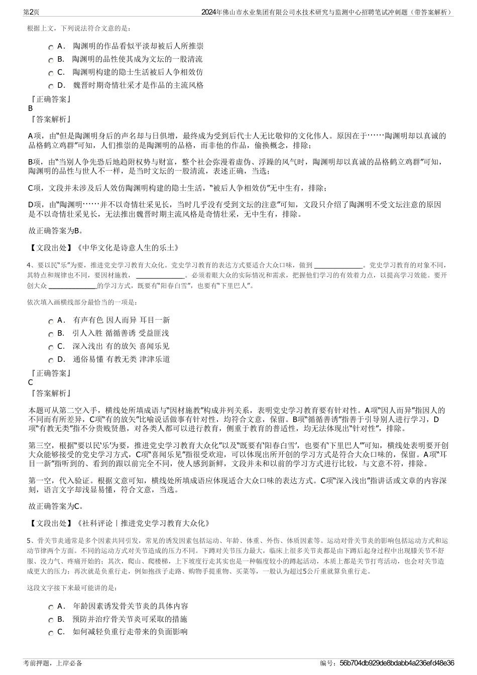 2024年佛山市水业集团有限公司水技术研究与监测中心招聘笔试冲刺题（带答案解析）_第2页
