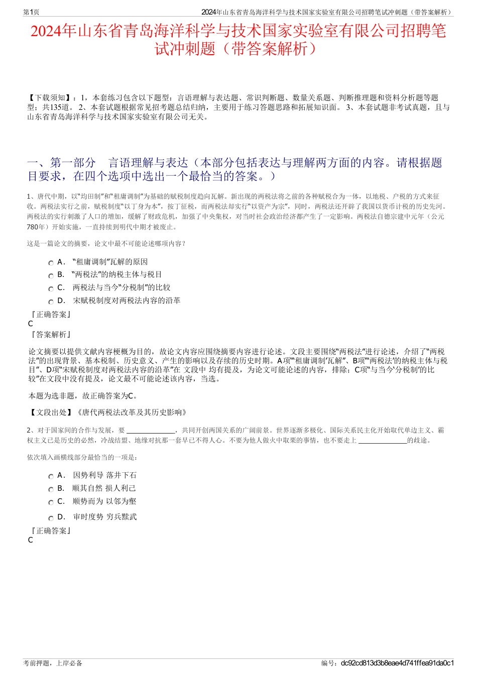 2024年山东省青岛海洋科学与技术国家实验室有限公司招聘笔试冲刺题（带答案解析）_第1页