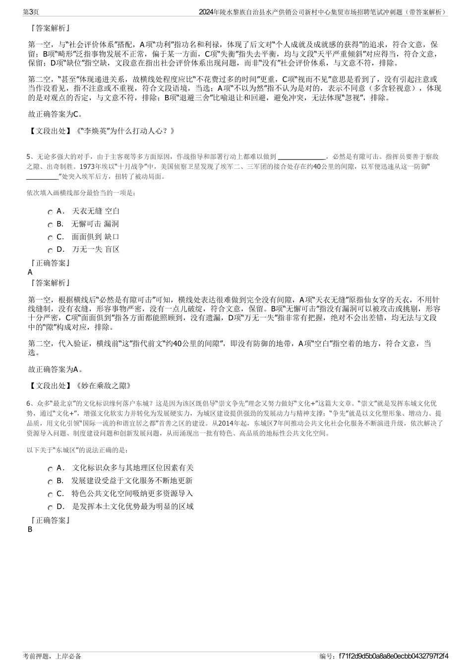 2024年陵水黎族自治县水产供销公司新村中心集贸市场招聘笔试冲刺题（带答案解析）_第3页