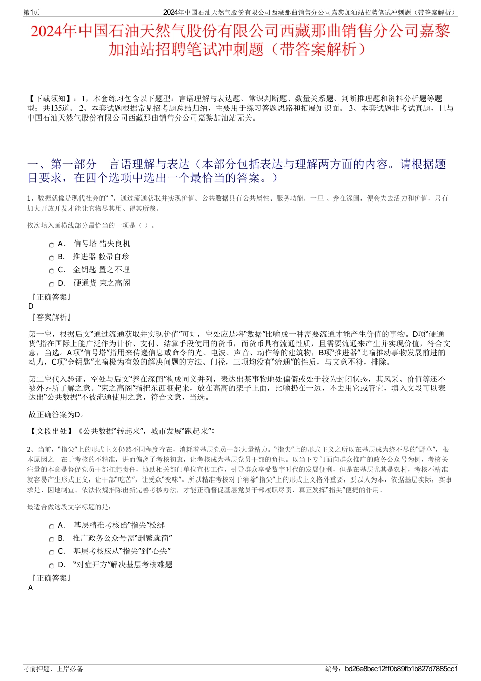 2024年中国石油天然气股份有限公司西藏那曲销售分公司嘉黎加油站招聘笔试冲刺题（带答案解析）_第1页