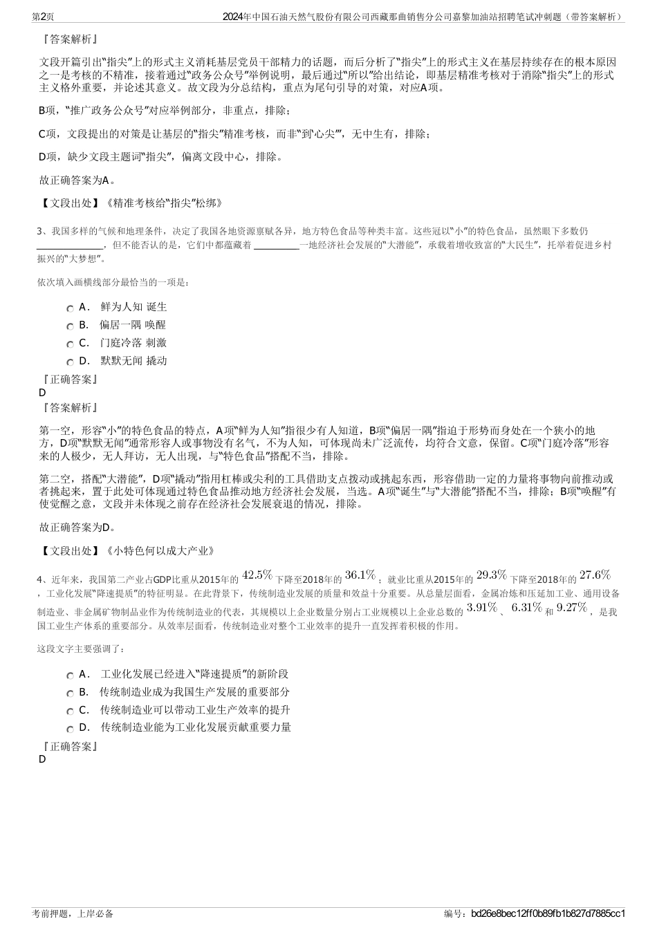2024年中国石油天然气股份有限公司西藏那曲销售分公司嘉黎加油站招聘笔试冲刺题（带答案解析）_第2页