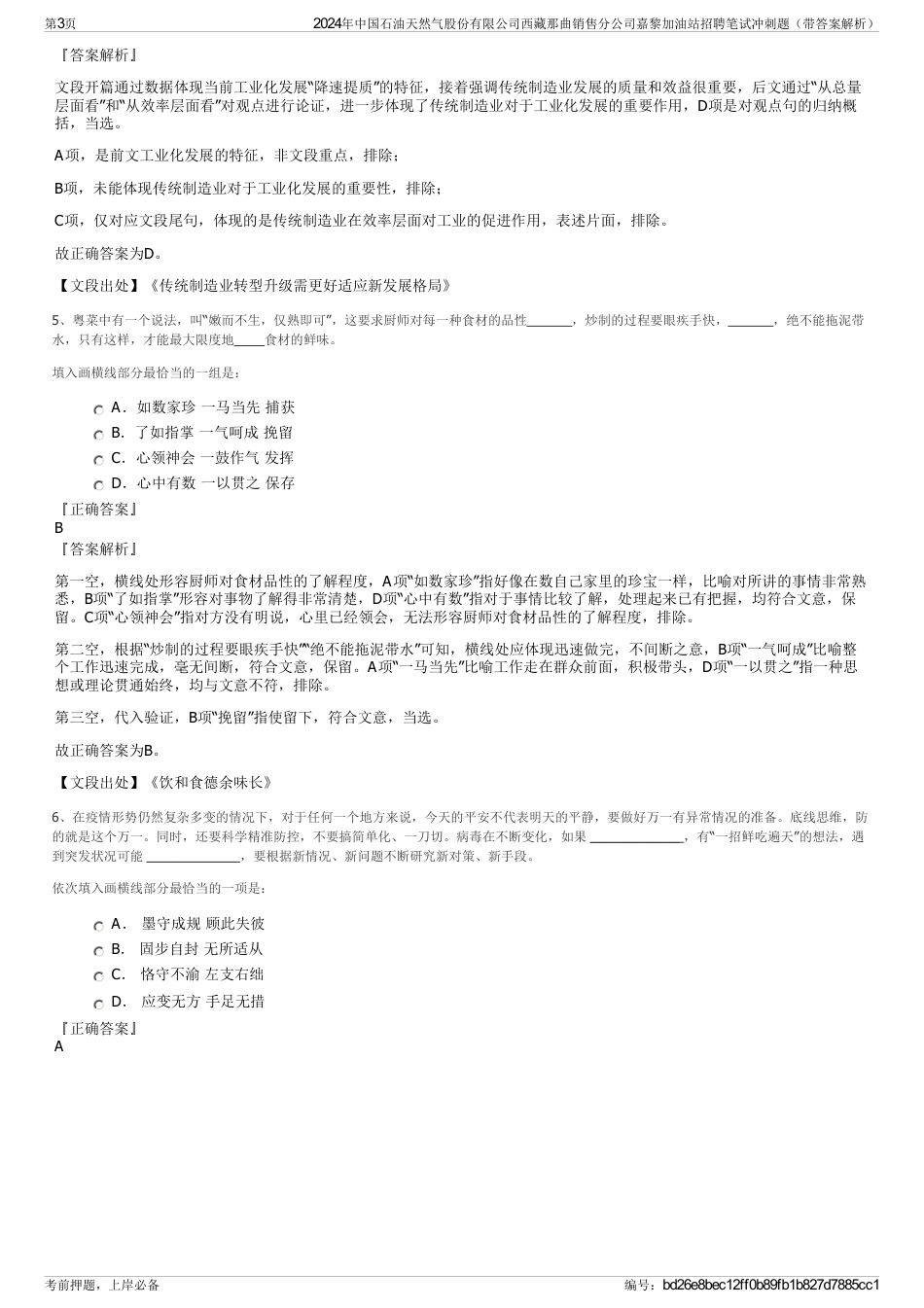 2024年中国石油天然气股份有限公司西藏那曲销售分公司嘉黎加油站招聘笔试冲刺题（带答案解析）_第3页