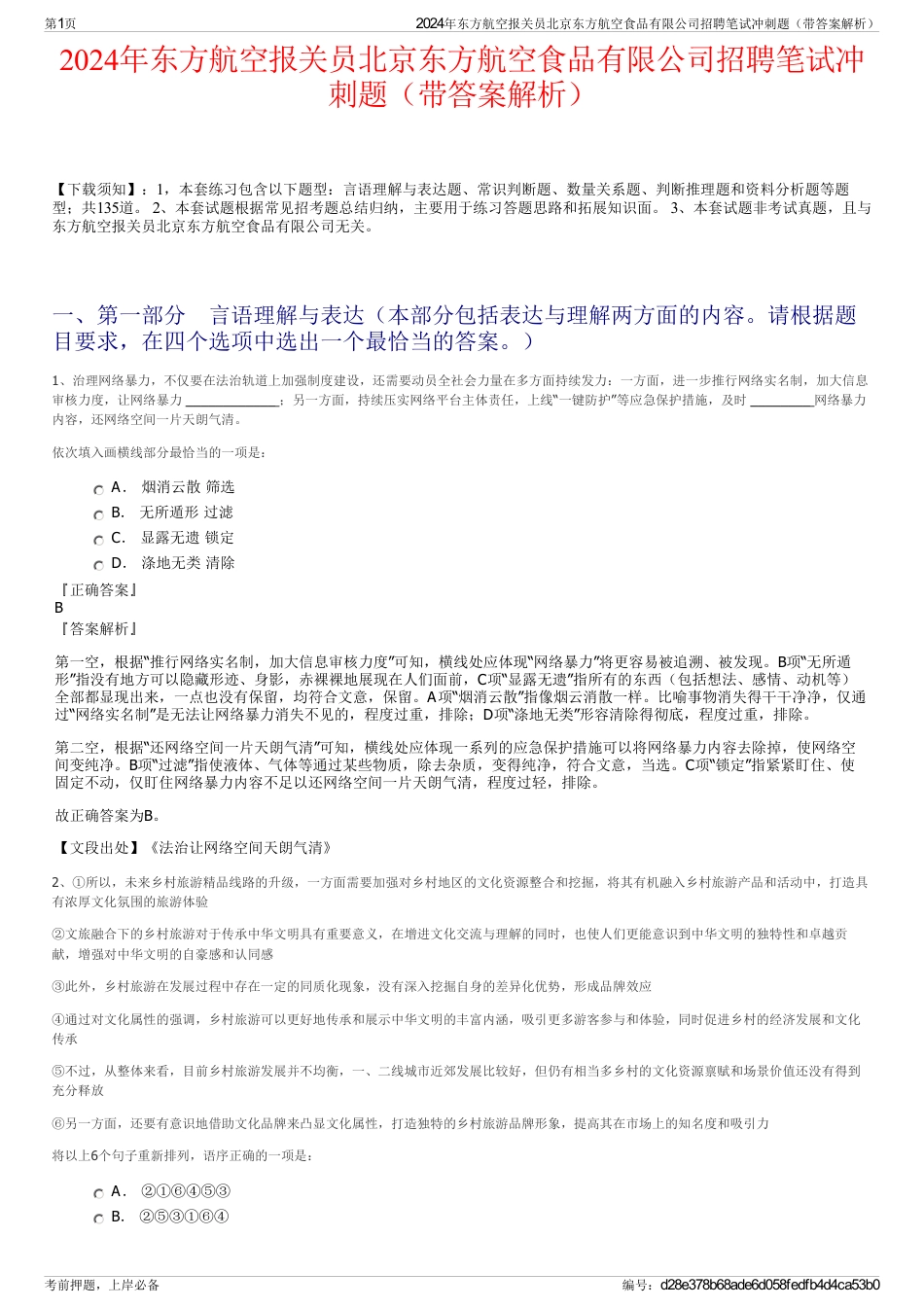 2024年东方航空报关员北京东方航空食品有限公司招聘笔试冲刺题（带答案解析）_第1页