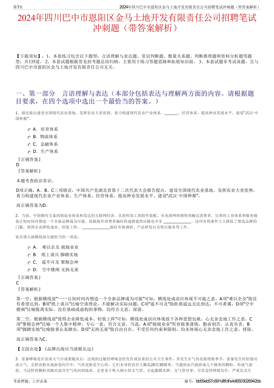 2024年四川巴中市恩阳区金马土地开发有限责任公司招聘笔试冲刺题（带答案解析）_第1页