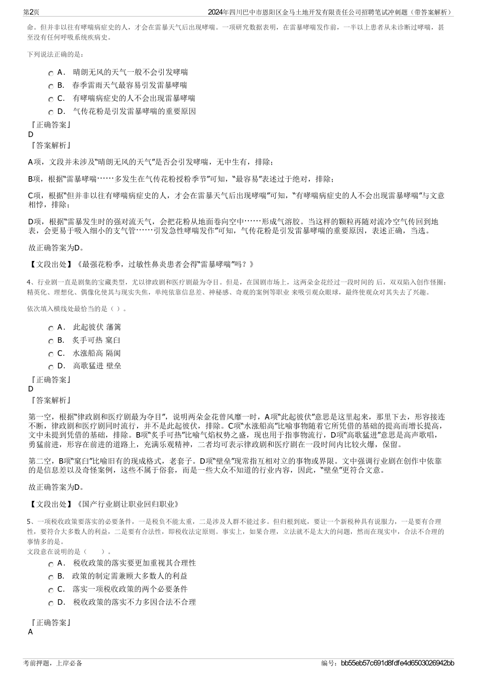 2024年四川巴中市恩阳区金马土地开发有限责任公司招聘笔试冲刺题（带答案解析）_第2页