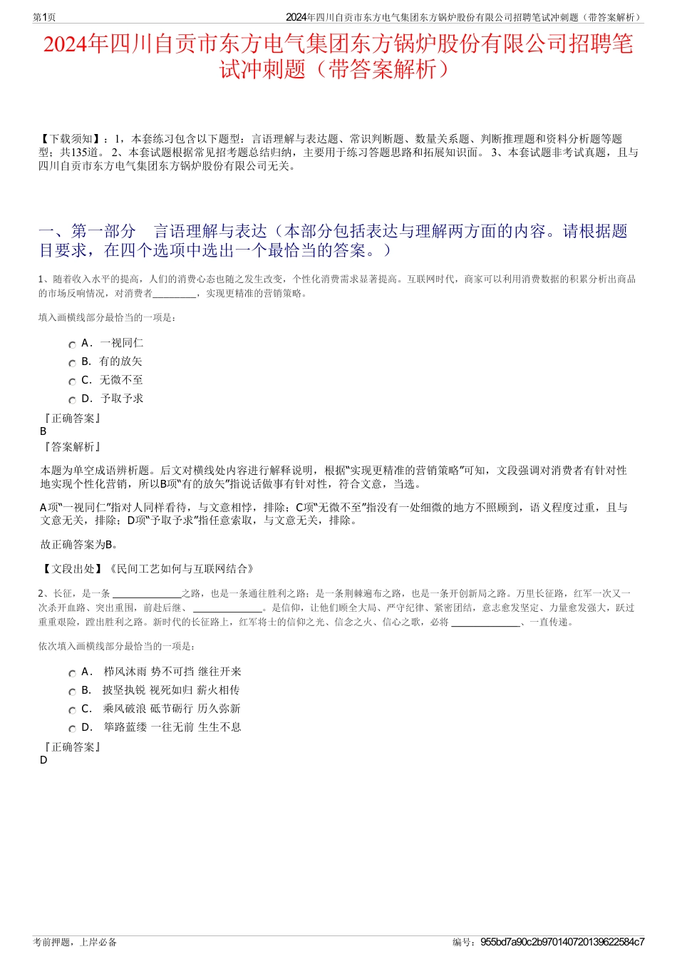 2024年四川自贡市东方电气集团东方锅炉股份有限公司招聘笔试冲刺题（带答案解析）_第1页